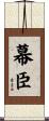 幕臣 Scroll