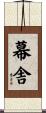 幕舎 Scroll
