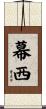 幕西 Scroll