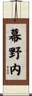 幕野内 Scroll