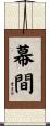 幕間 Scroll