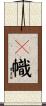 幖幟 Scroll