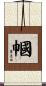 幗 Scroll