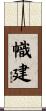 幟建 Scroll