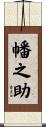 幡之助 Scroll