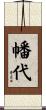 幡代 Scroll