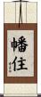 幡住 Scroll