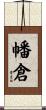 幡倉 Scroll