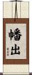 幡出 Scroll