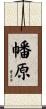 幡原 Scroll
