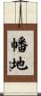 幡地 Scroll