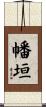 幡垣 Scroll