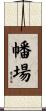 幡場 Scroll