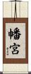 幡宮 Scroll