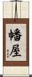 幡屋 Scroll