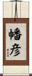 幡彦 Scroll