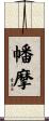 幡摩 Scroll