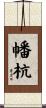 幡杭 Scroll