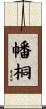 幡桐 Scroll