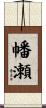幡瀬 Scroll