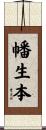 幡生本 Scroll
