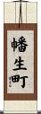 幡生町 Scroll