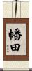 幡田 Scroll