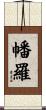 幡羅 Scroll