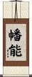 幡能 Scroll