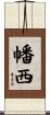 幡西 Scroll