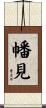 幡見 Scroll