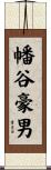 幡谷豪男 Scroll