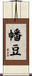 幡豆 Scroll