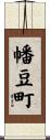 幡豆町 Scroll