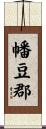 幡豆郡 Scroll
