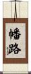 幡路 Scroll