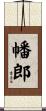 幡郎 Scroll