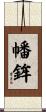 幡鉾 Scroll