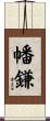 幡鎌 Scroll