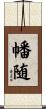 幡随 Scroll
