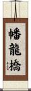 幡龍橋 Scroll