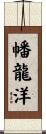 幡龍洋 Scroll