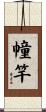 幢竿 Scroll