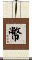 幣 Scroll