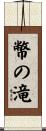 幣の滝 Scroll