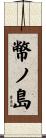 幣ノ島 Scroll