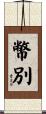 幣別 Scroll