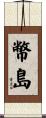 幣島 Scroll