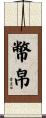 幣帛 Scroll