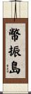 幣振島 Scroll